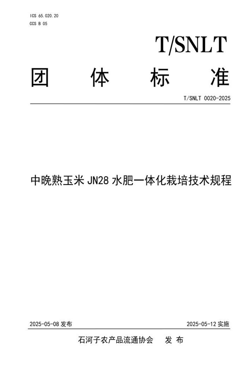 T/SNLT 0020-2025 中晚熟玉米JN28水肥一体化栽培技术规程资源截图