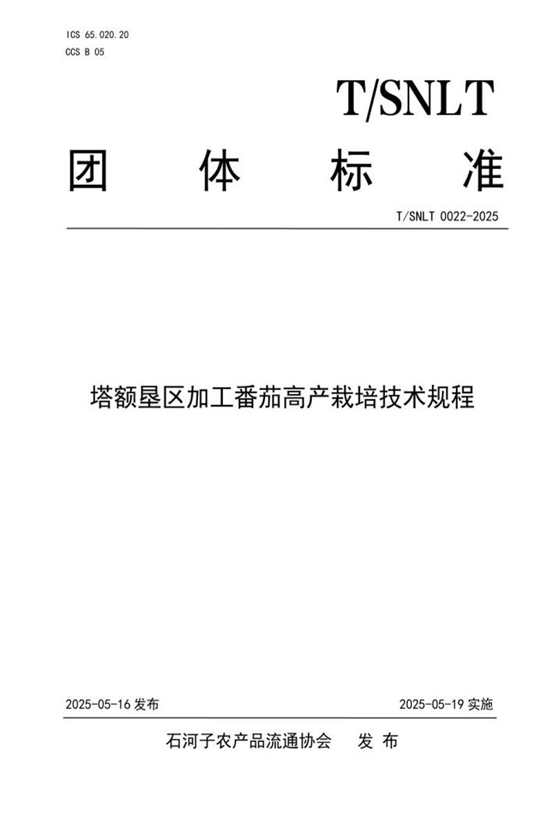T/SNLT 0022-2025 塔额垦区加工番茄高产栽培技术规程资源截图