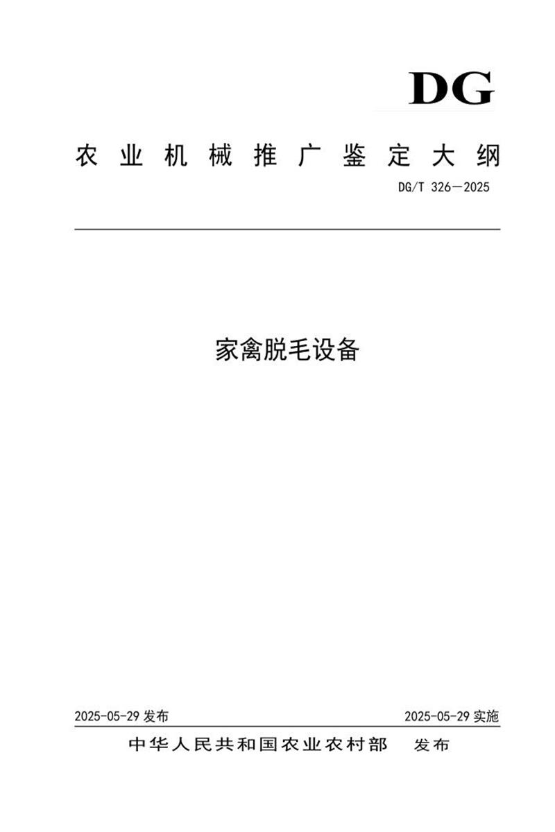 DG/T 326-2025 家禽脱毛设备 标准封面