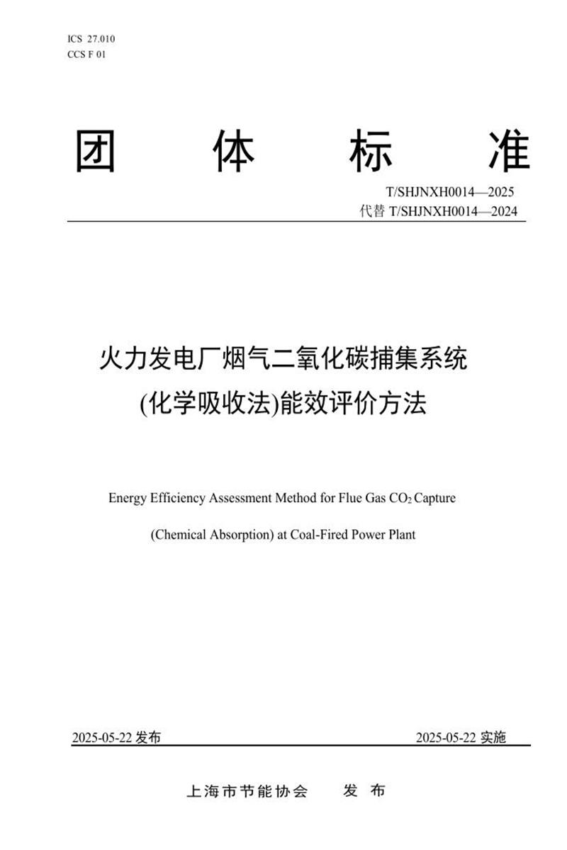 T/SHJNXH 0014-2025 火力发电厂烟气二氧化碳捕集系统(化学吸收法)能效评价方法资源截图