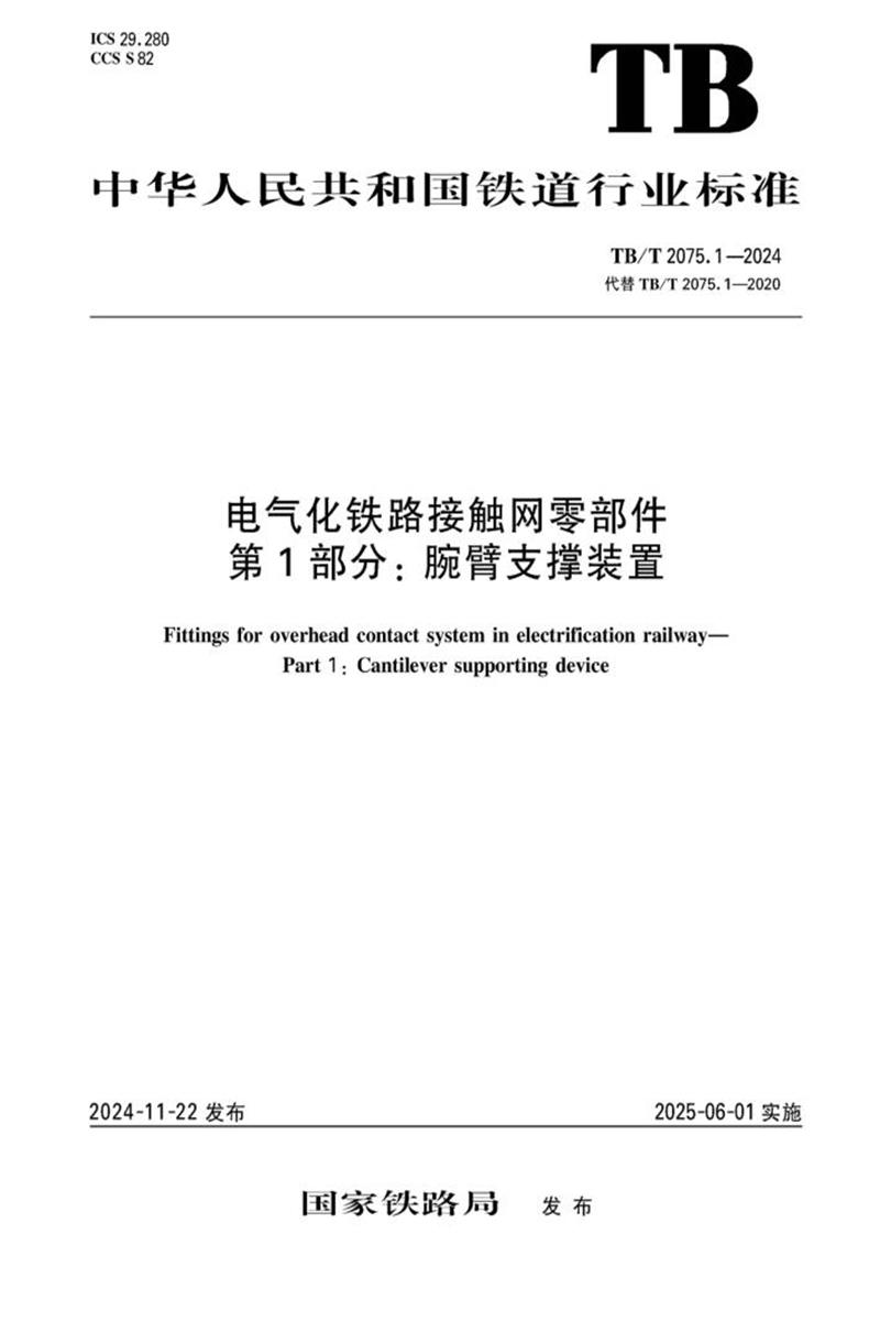 TB/T 2075.1-2024 电气化铁路接触网零部件 第1部分：腕臂支撑装置 标准封面