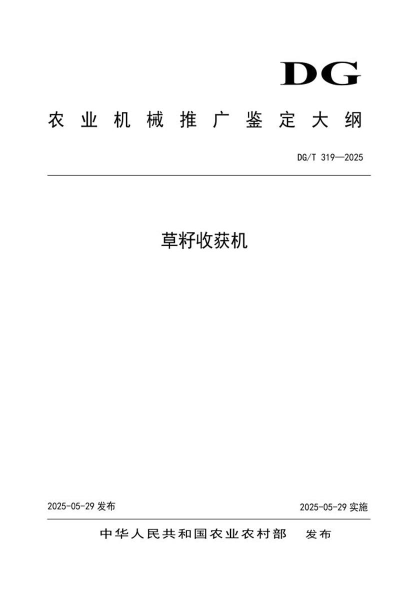 DG/T 319-2025 草籽收获机 标准封面