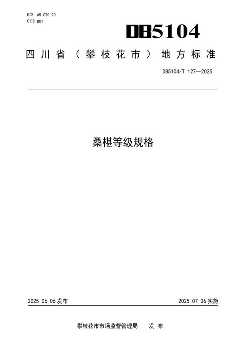 DB5104/T 127-2025 桑椹等级规格资源截图