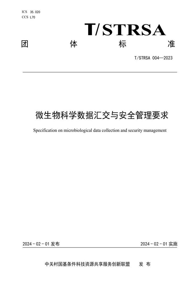 T/STRSA 004-2023 微生物科学数据汇交与安全管理要求资源截图