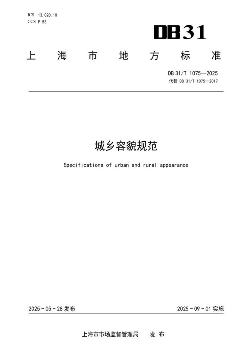 DB31/T 1075-2025 城乡容貌规范资源截图