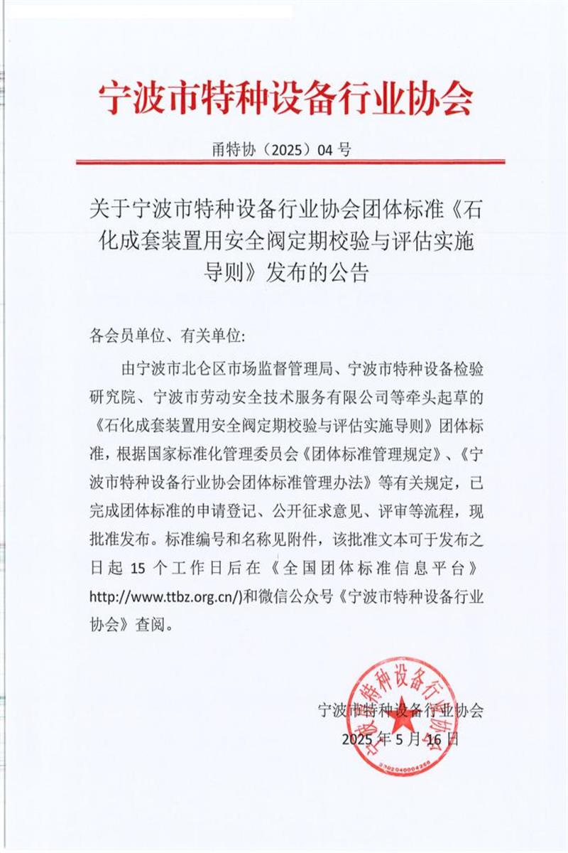 T/TZSB 005-2025 石化成套装置用安全阀定期校验与评估实施导则资源截图
