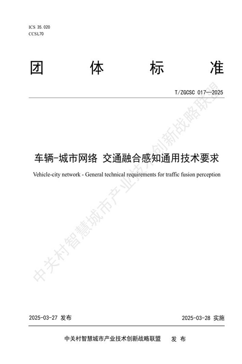 T/ZGCSC 017-2025 车辆-城市网络 交通融合感知通用技术要求资源截图