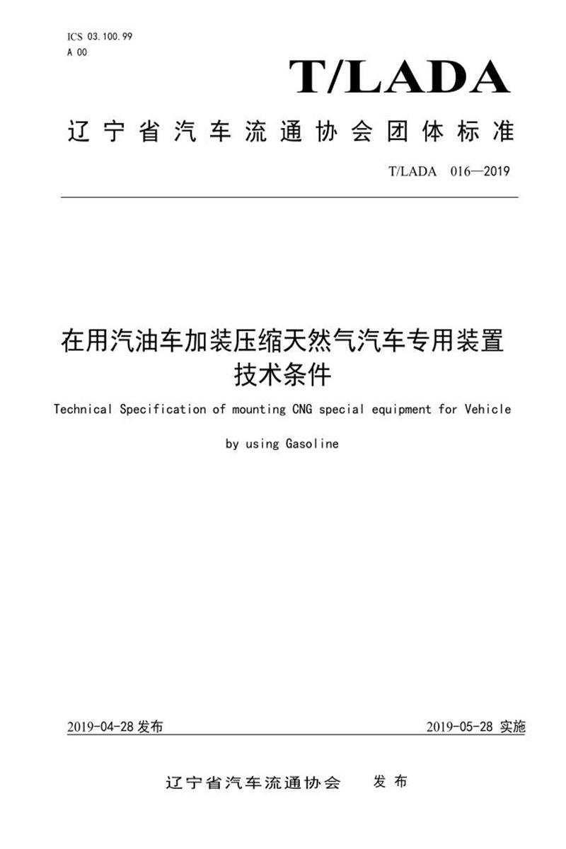 T/LADA 016-2019 在用汽油车加装压缩天然气汽车专用装置技术条件资源截图