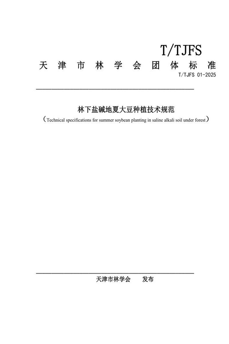 T/TJFS 01-2025 林下盐碱地夏大豆种植技术规范资源截图