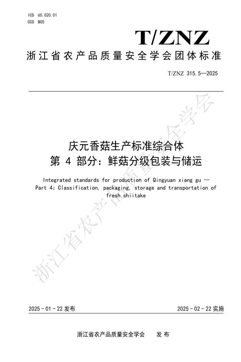 T/ZNZ 315.4-2025 庆元香菇生产标准综合体 第4部分：鲜菇分级包装与储运资源截图