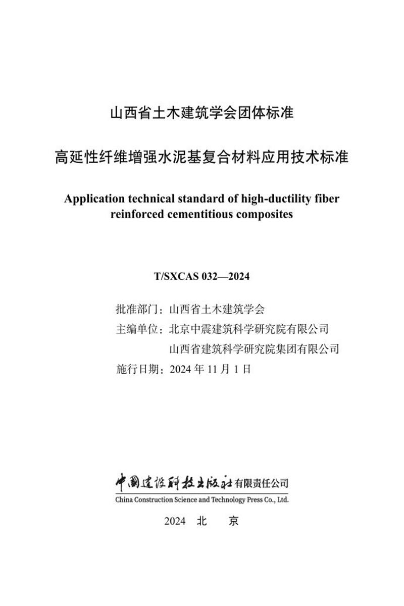 T/SXCAS 032-2024 高延性纤维增强水泥基复合材料应用技术标准 标准封面