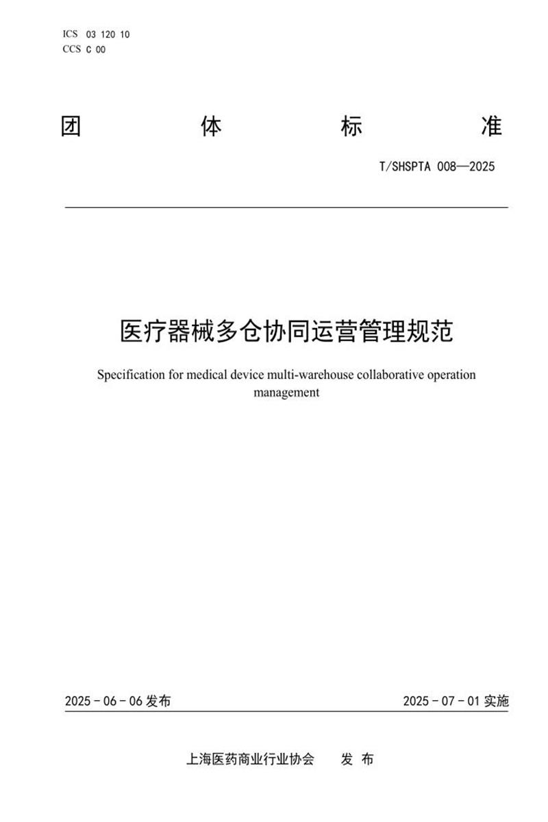 T/SHSPTA 008-2025 医疗器械多仓协同运营管理规范资源截图