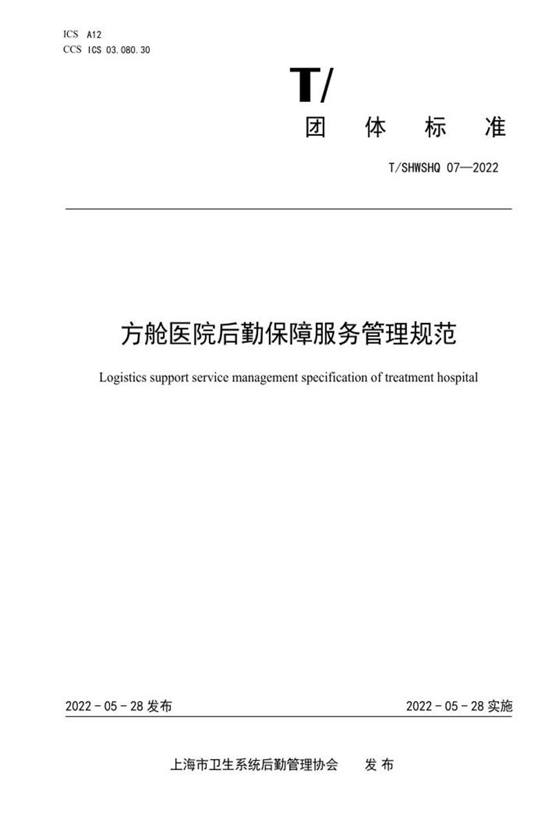T/SHWSHQ 07-2022 方舱医院后勤保障服务管理规范资源截图