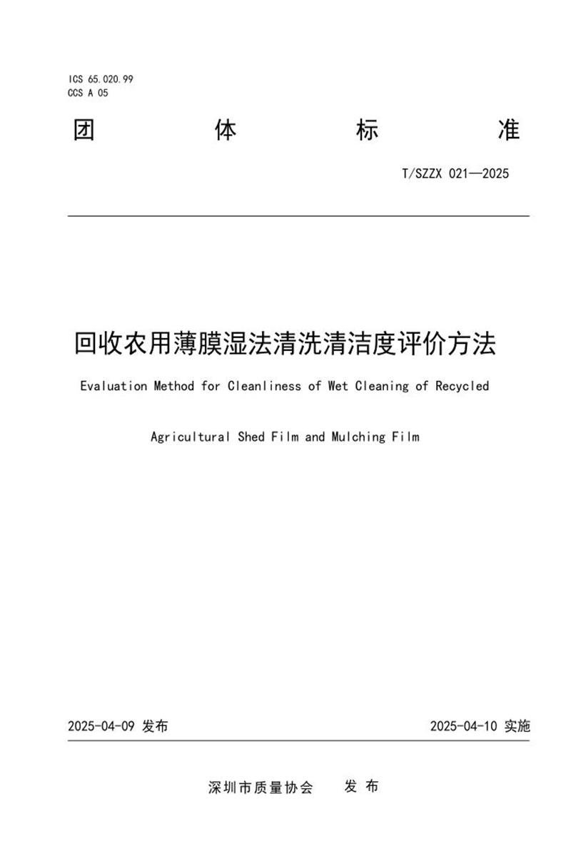 T/SZZX 021-2025 回收农用薄膜湿法清洗清洁度评价方法资源截图
