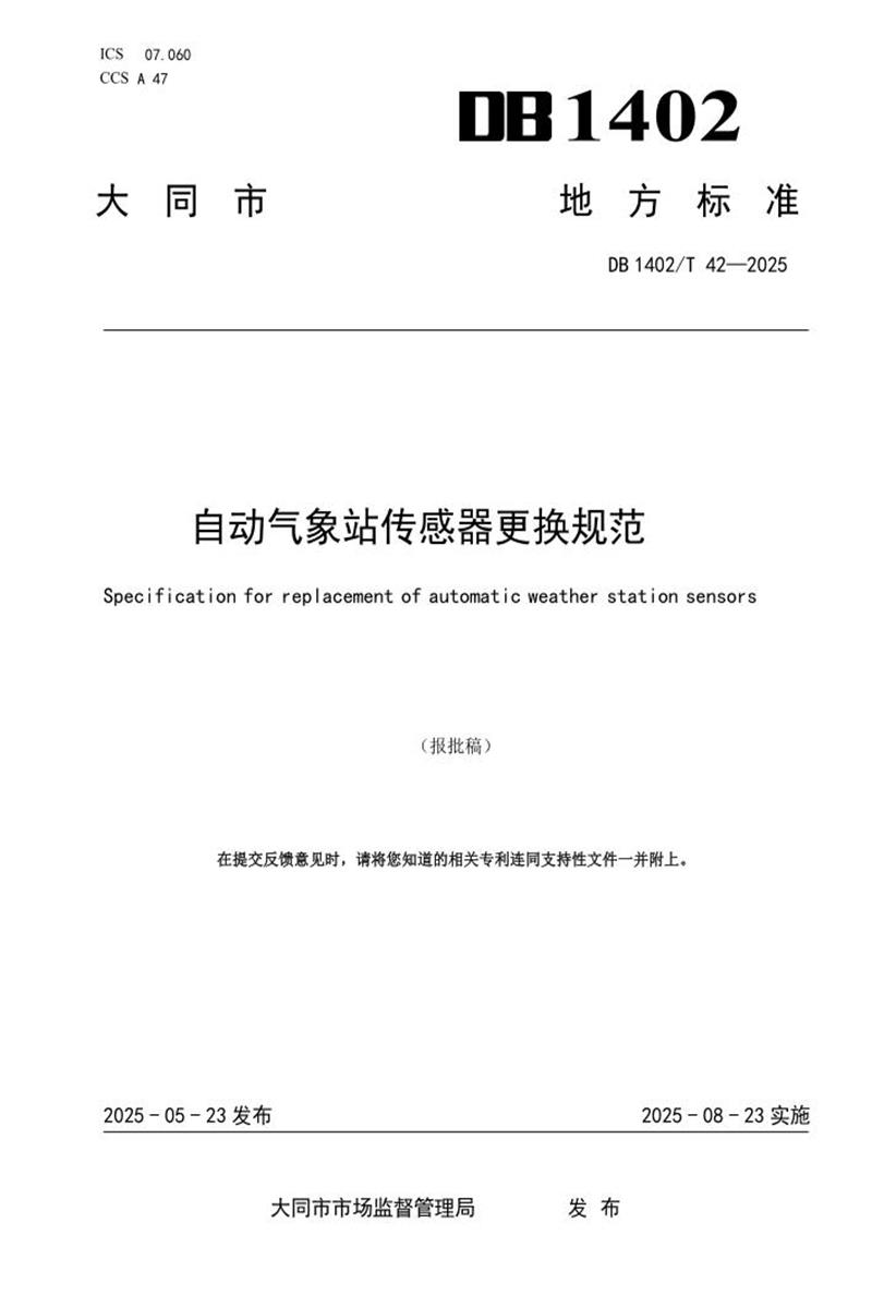 DB1402/T 42-2025 自动气象站传感器更换规范资源截图