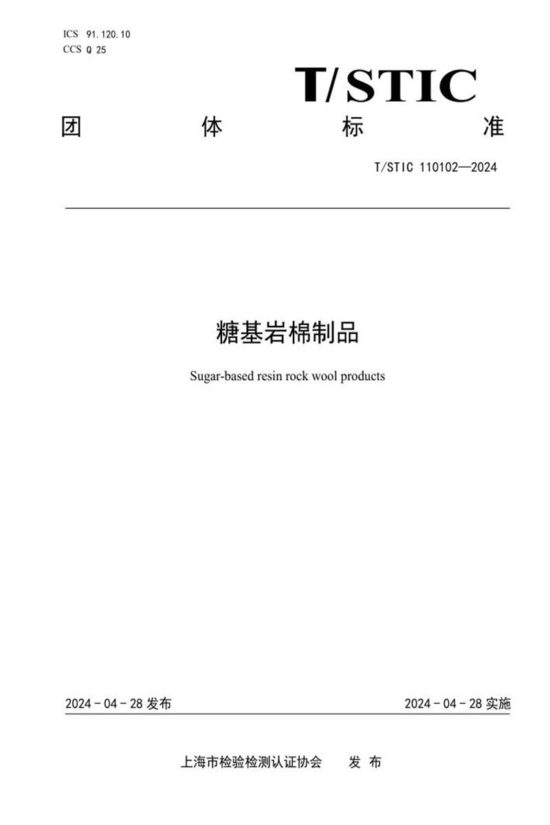 T/STIC 110102-2024 糖基岩棉制品资源截图