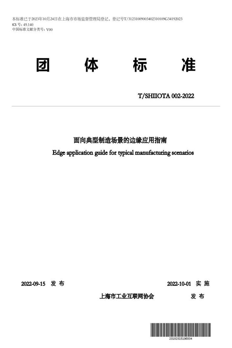 T/SHIIOTA 002-2022 面向典型制造场景的边缘应用指南资源截图