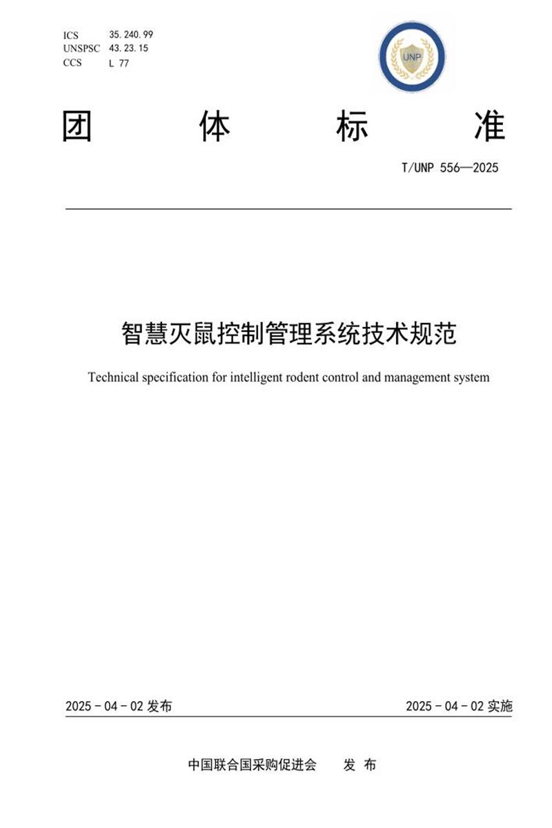 T/UNP 556-2025 智慧灭鼠控制管理系统技术规范资源截图