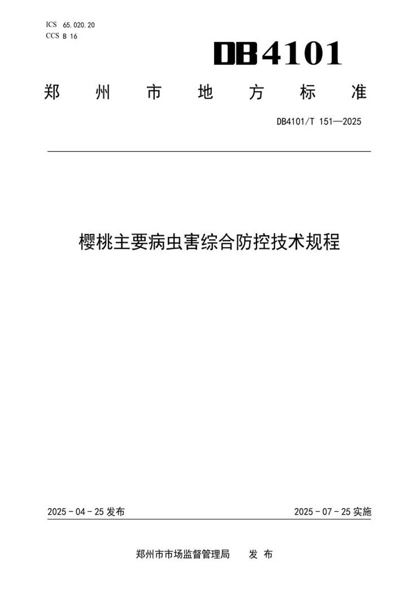 DB4101/T 151-2025 樱桃主要病虫害综合防控技术规程资源截图