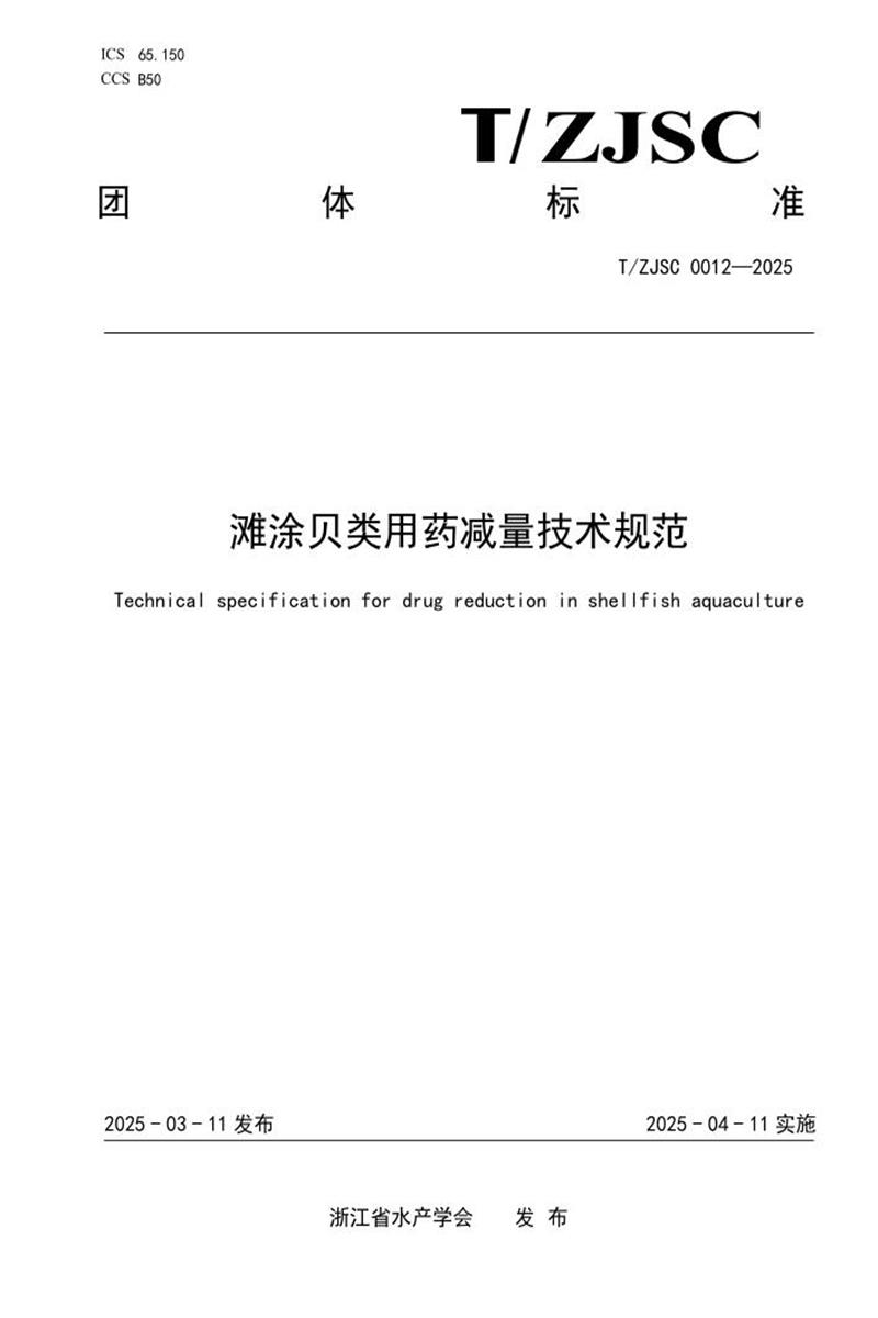T/ZJSC 0012-2025 滩涂贝类用药减量技术规范资源截图