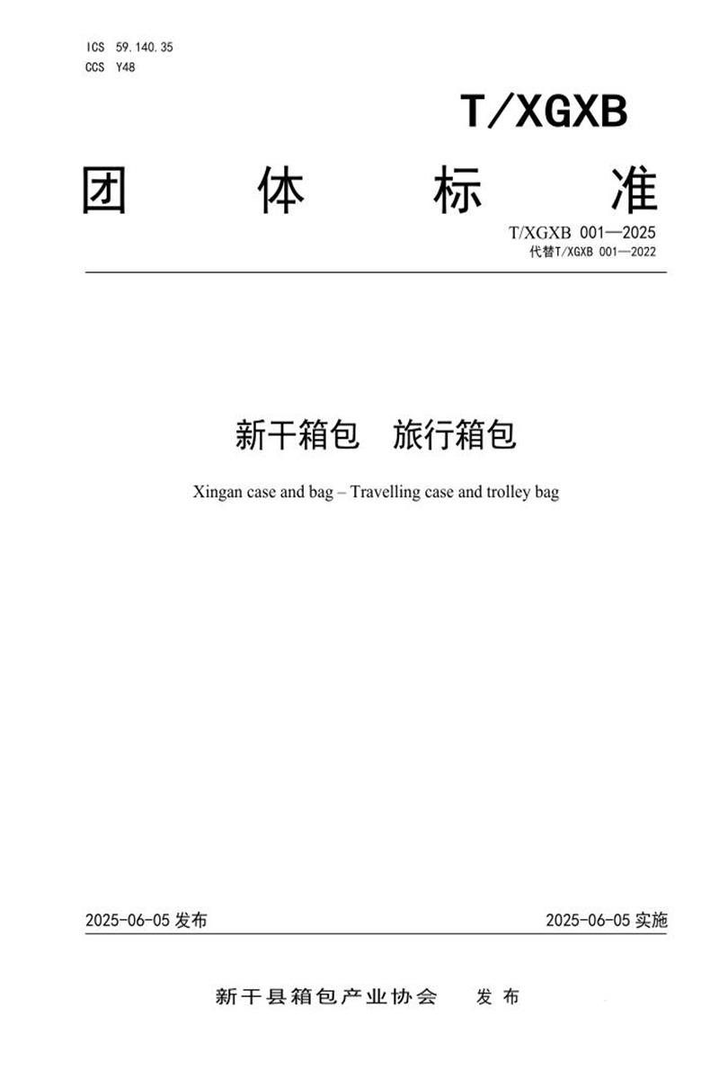 T/XGXB 001-2025 新干箱包 旅行箱包资源截图