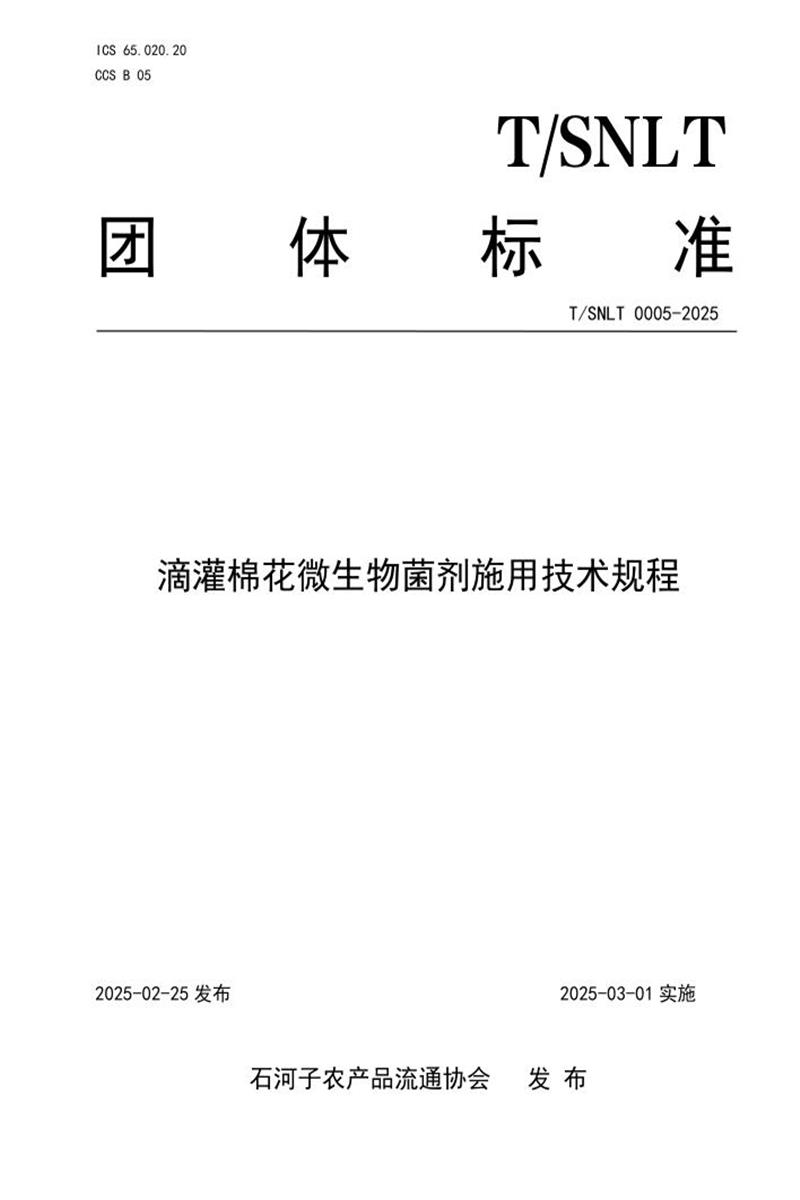 T/SNLT 0005-2025 滴灌棉花微生物菌剂施用技术规程资源截图