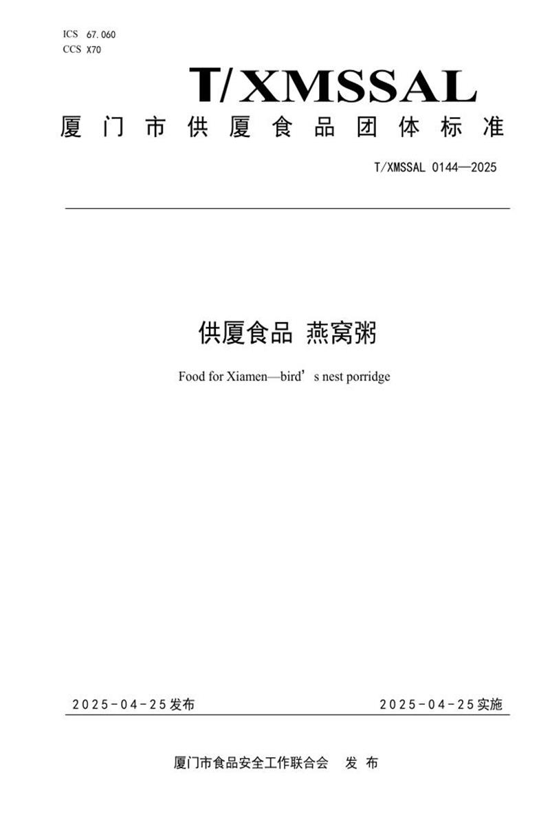 T/XMSSAL 0144-2025 供厦食品 燕窝粥资源截图