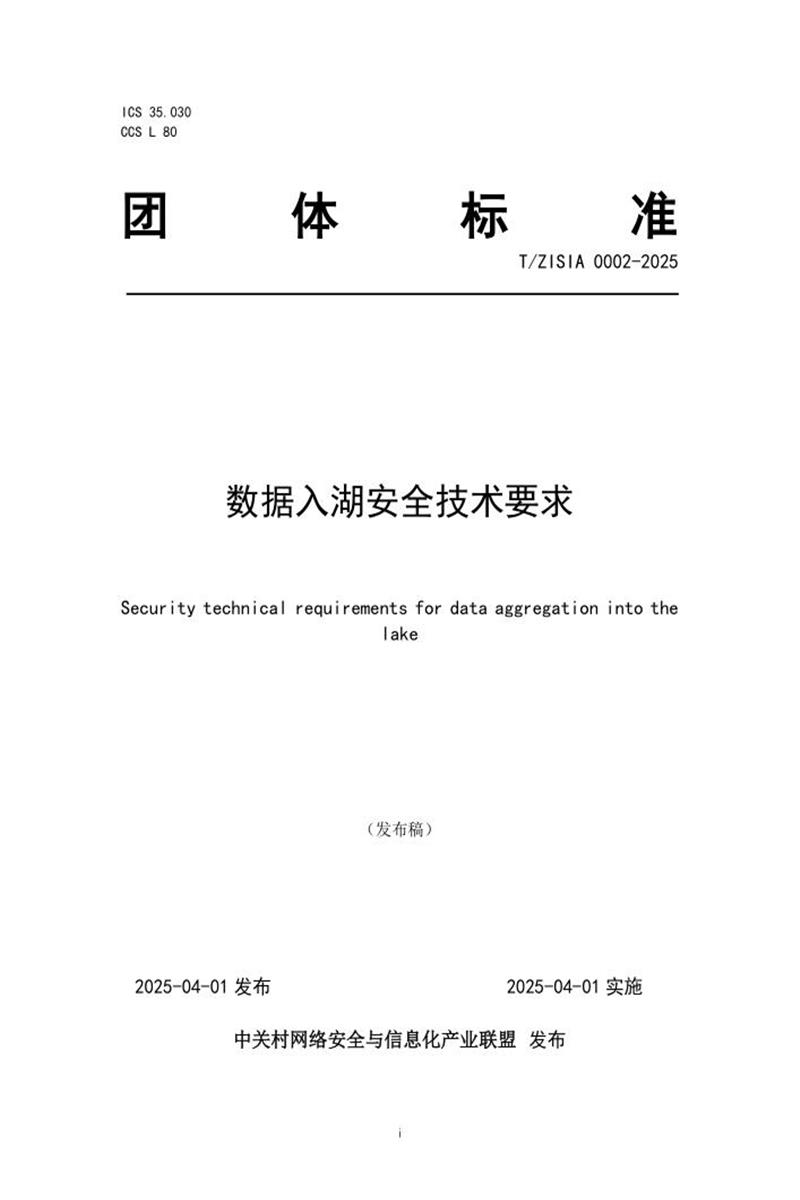T/ZISIA 0002-2025 数据入湖安全技术要求资源截图