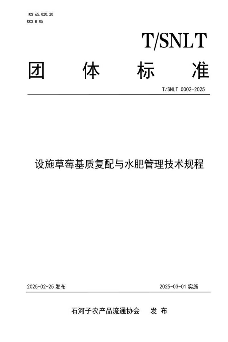 T/SNLT 0002-2025 设施草莓基质复配与水肥管理技术规程资源截图