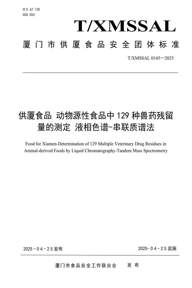 T/XMSSAL 0145-2025 供厦食品 动物源性食品中129种兽药药残留的测定 液相色谱-串联质谱法资源截图