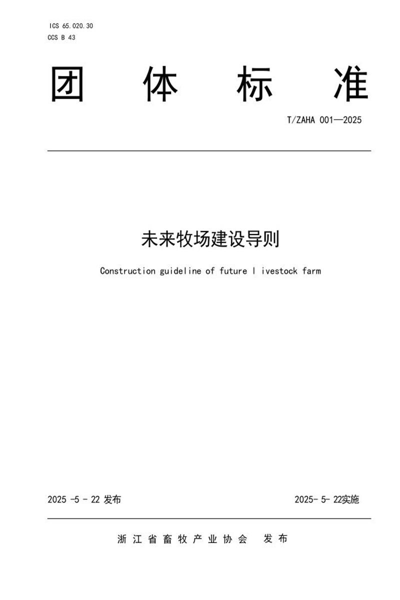 T/ZAHA 001-2025 未来牧场建设导则（含第一号修改单）资源截图