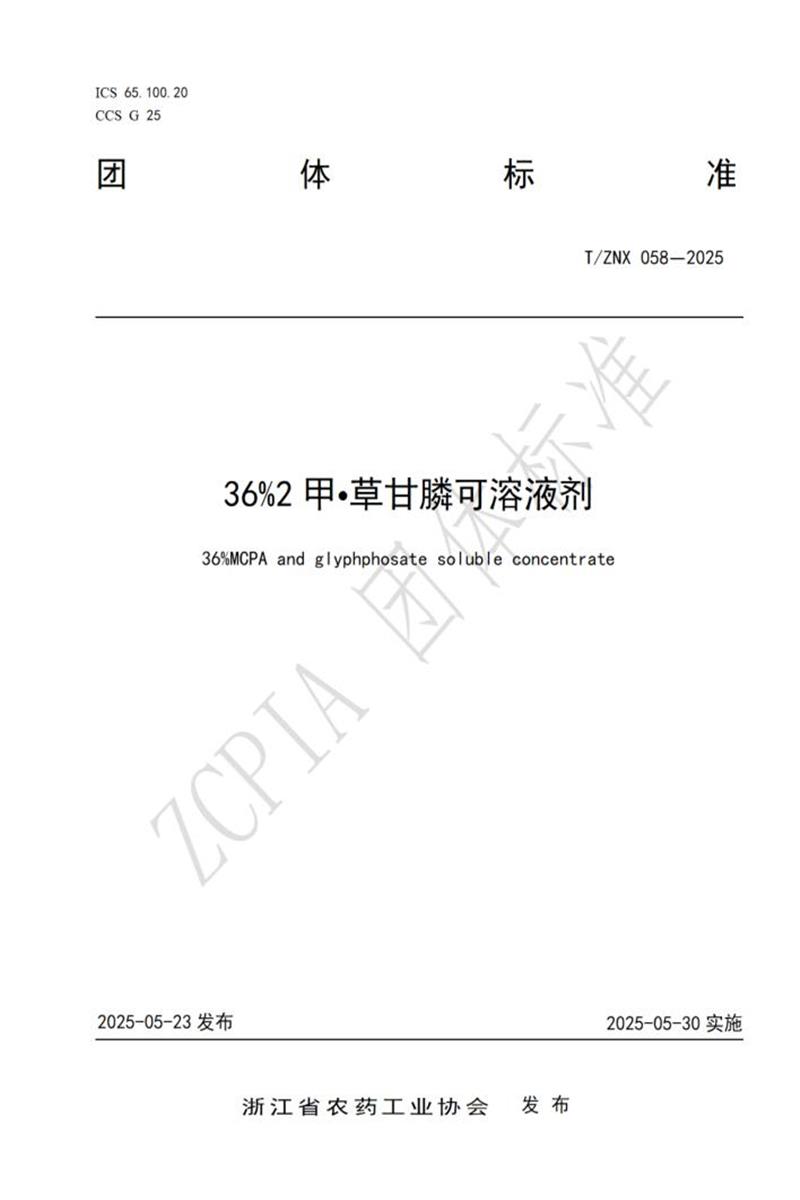 T/ZNX 058-2025 36%2甲 草甘膦可溶液剂资源截图