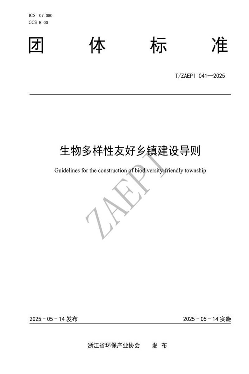 T/ZAEPI 041-2025 生物多样性友好乡镇建设导则资源截图
