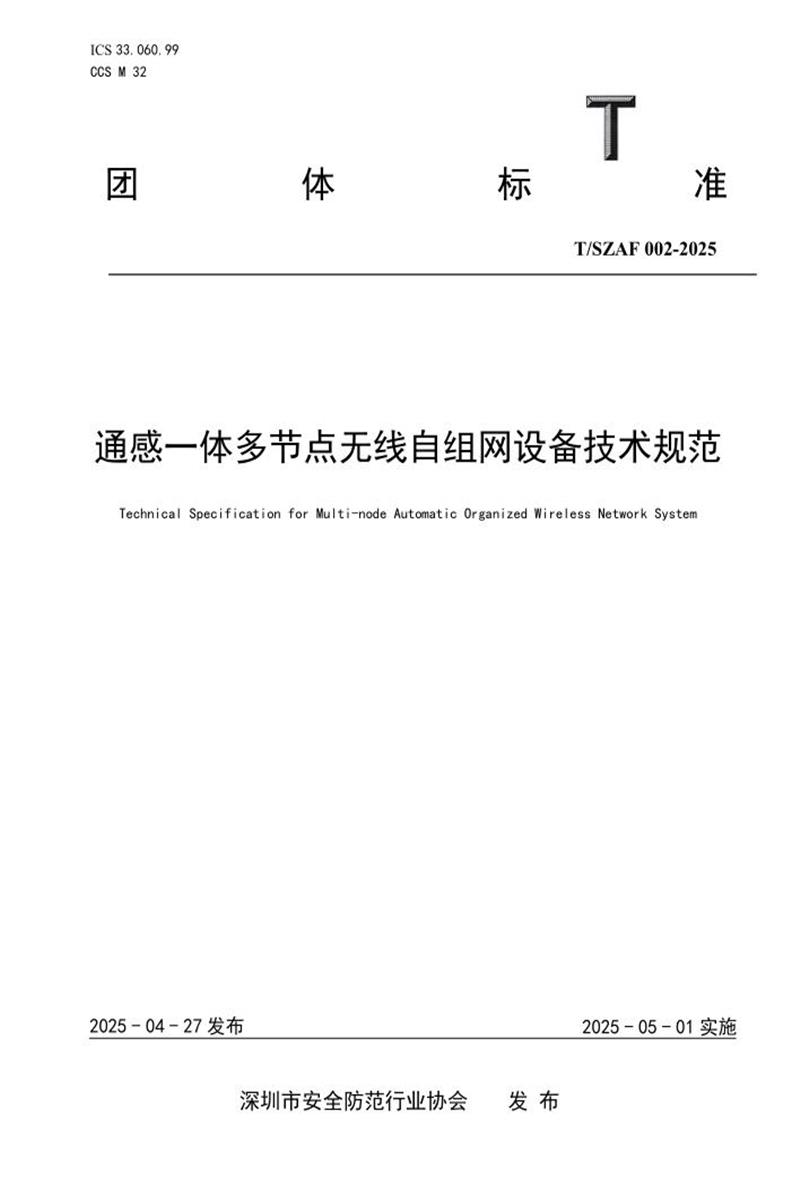 T/SZAF 002-2025 通感一体多节点无线自组网设备技术规范资源截图