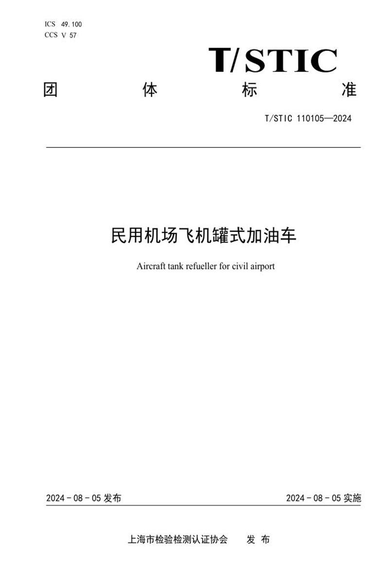 T/STIC 110105-2024 民用机成机罐式加油车资源截图