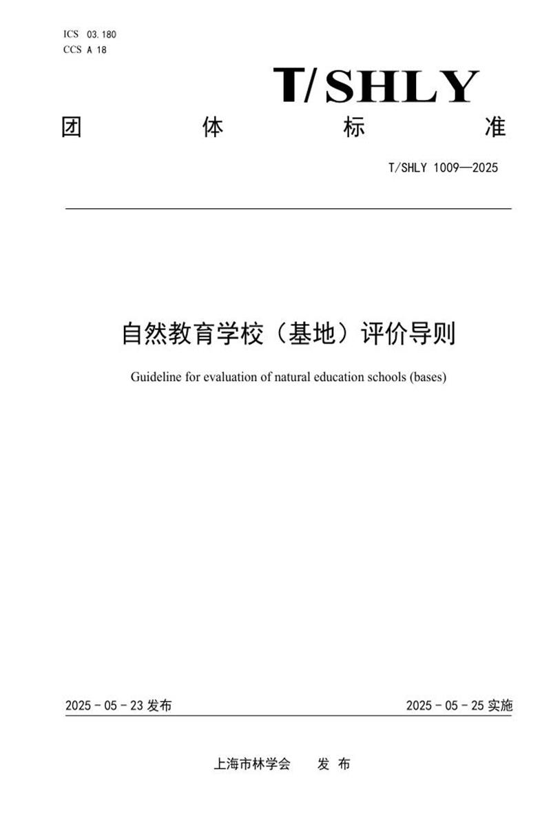 T/SHLY 1009-2025 自然教育学校（基地）评价导则资源截图