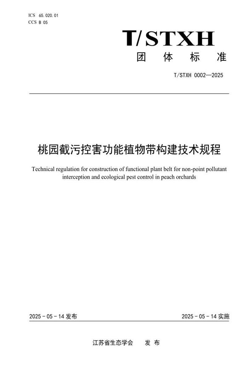 T/STXH 0002-2025 桃园截污控害功能植物带构建技术规程资源截图