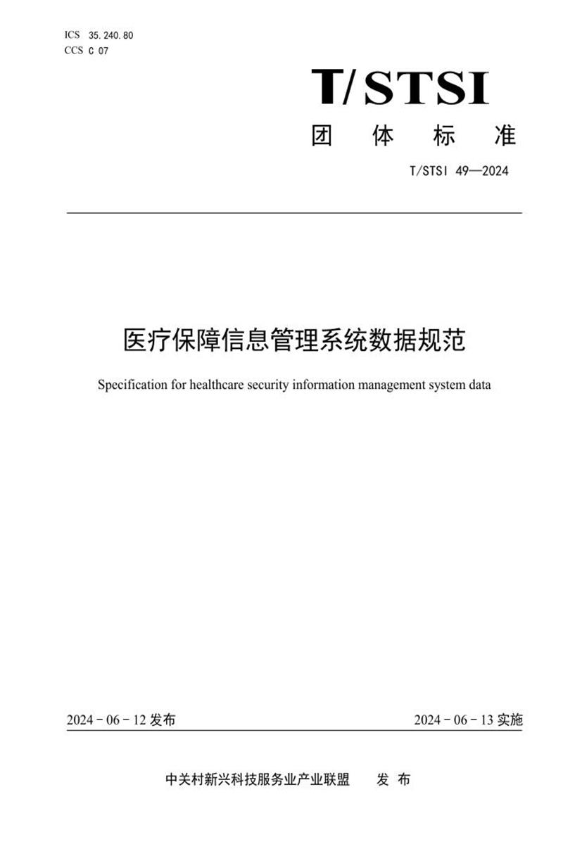 T/STSI 49-2024 医疗保障信息管理系统数据规范资源截图