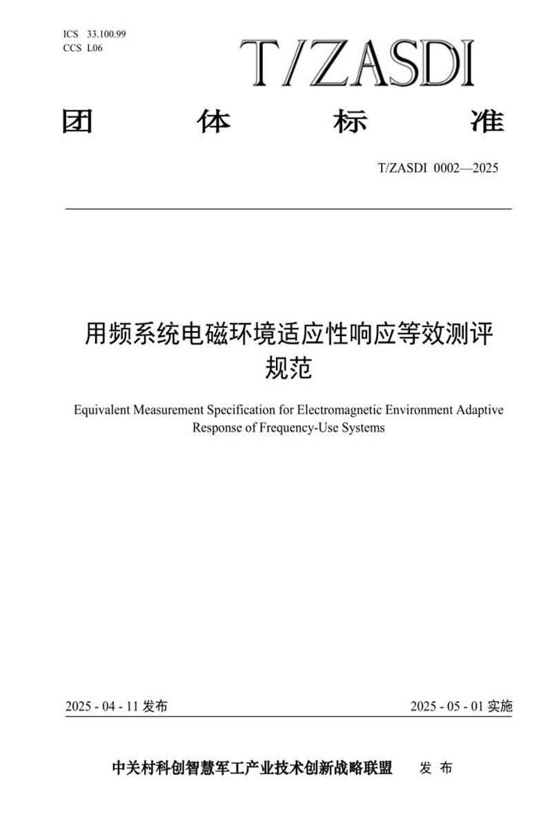 T/ZASDI 0002-2025 用频系统电磁环境适应性响应等效测评资源截图