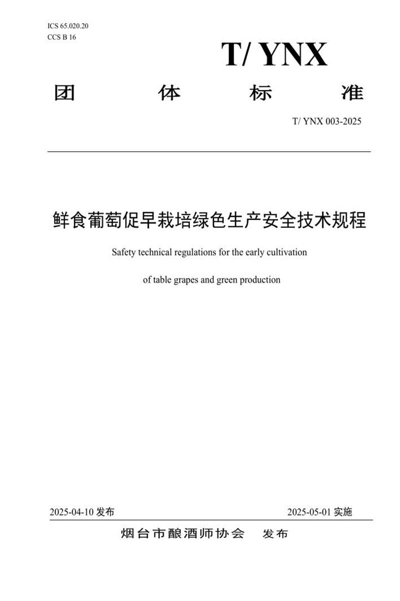 T/YNX 003-2025 鲜食葡萄促早栽培绿色生产安全技术规程资源截图