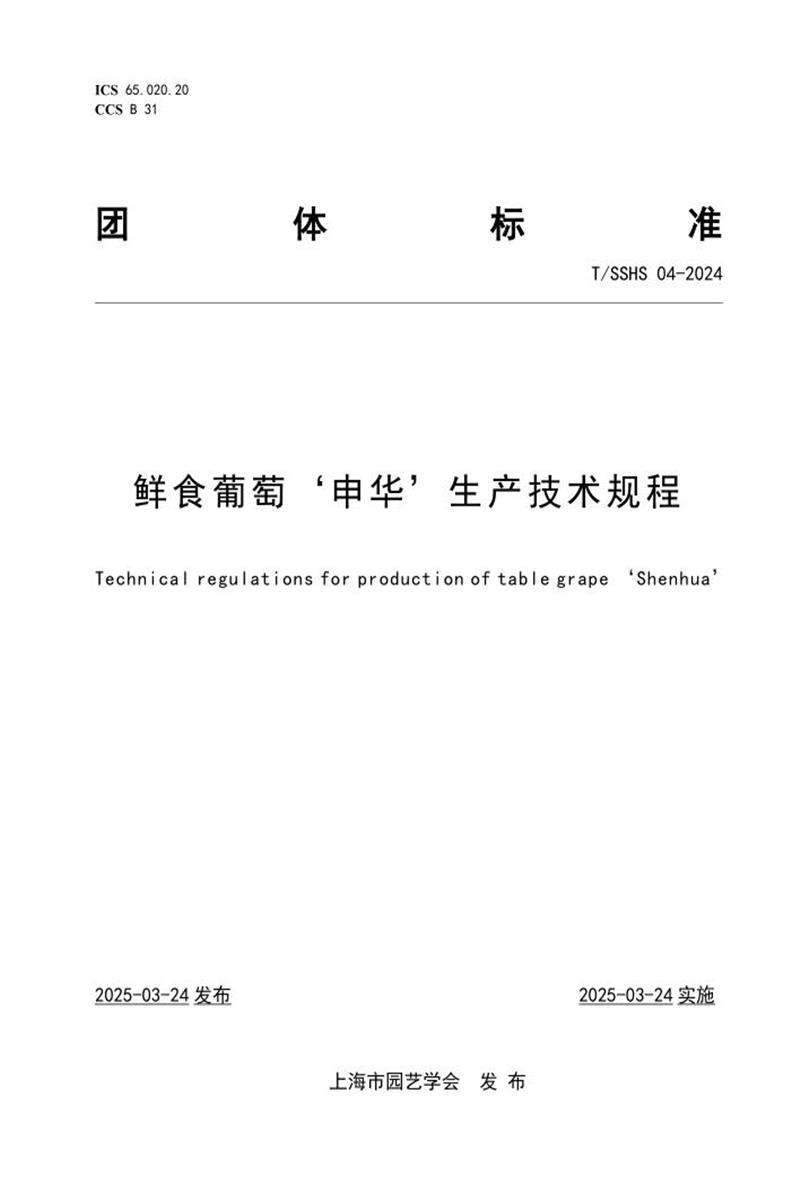 T/SSHS 04-2024 鲜食葡萄‘申华’生产技术规程资源截图