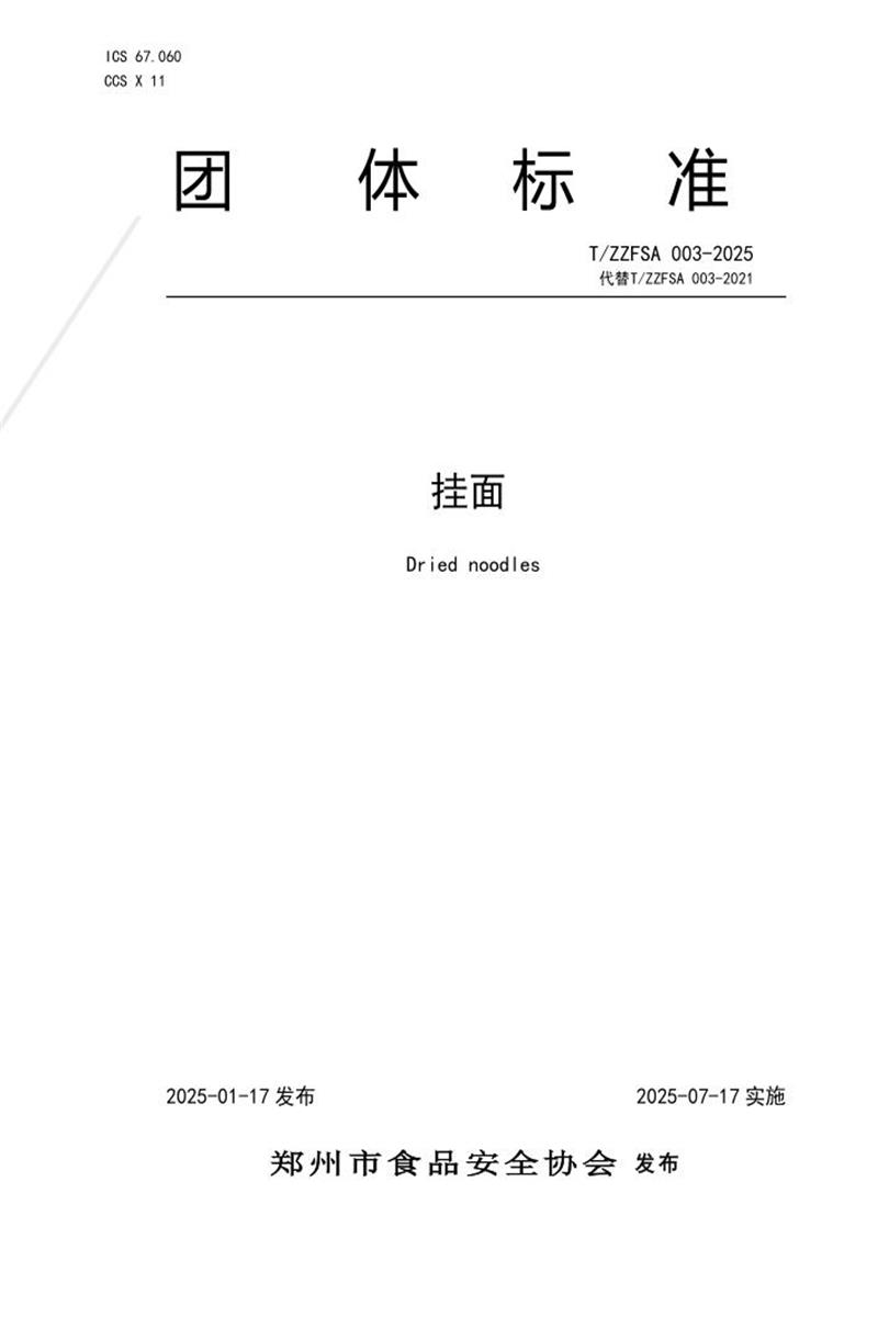 T/ZZFSA 003-2025 挂面资源截图