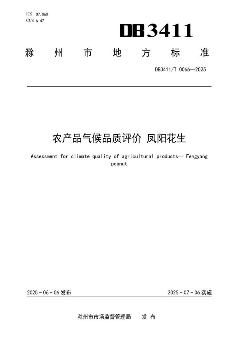 DB3411/T 0066-2025 农产品气候品质评价 凤阳花生资源截图