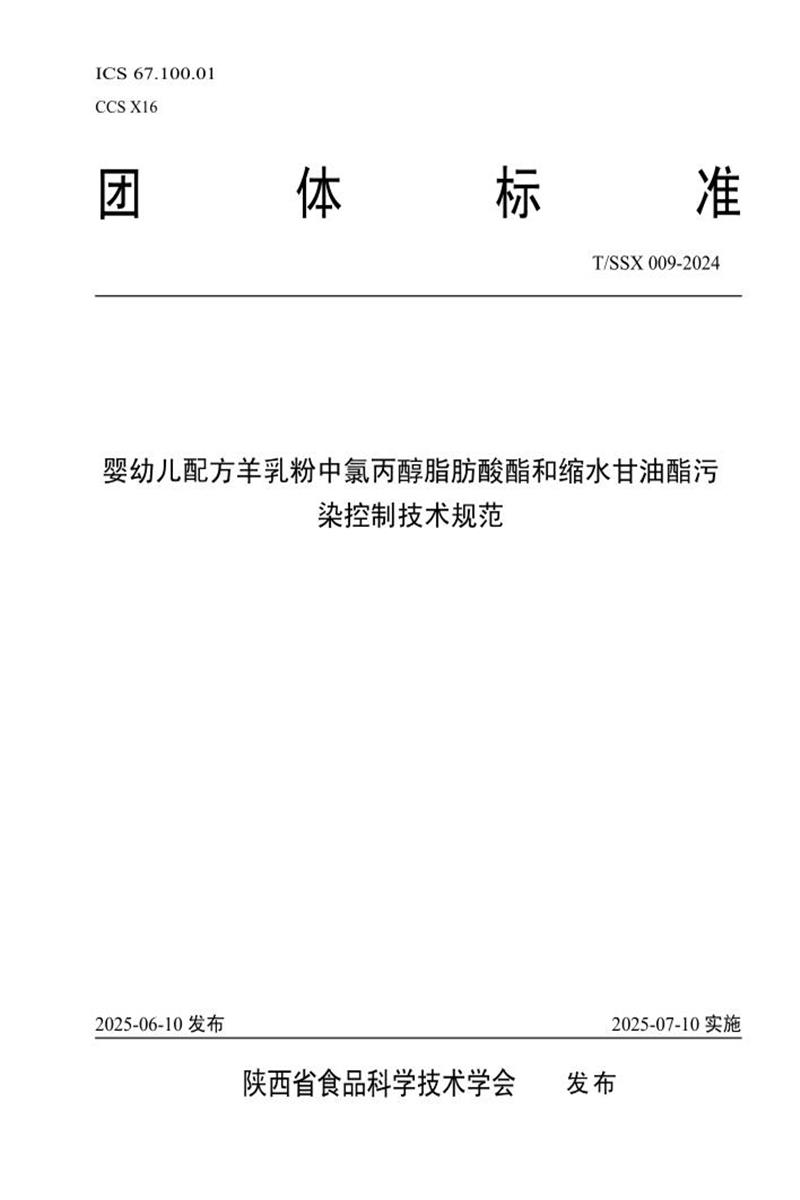 T/SSX 009-2024 婴幼儿配方羊乳粉中氯丙醇脂肪酸酯和缩水甘油酯污染控制技术规范资源截图
