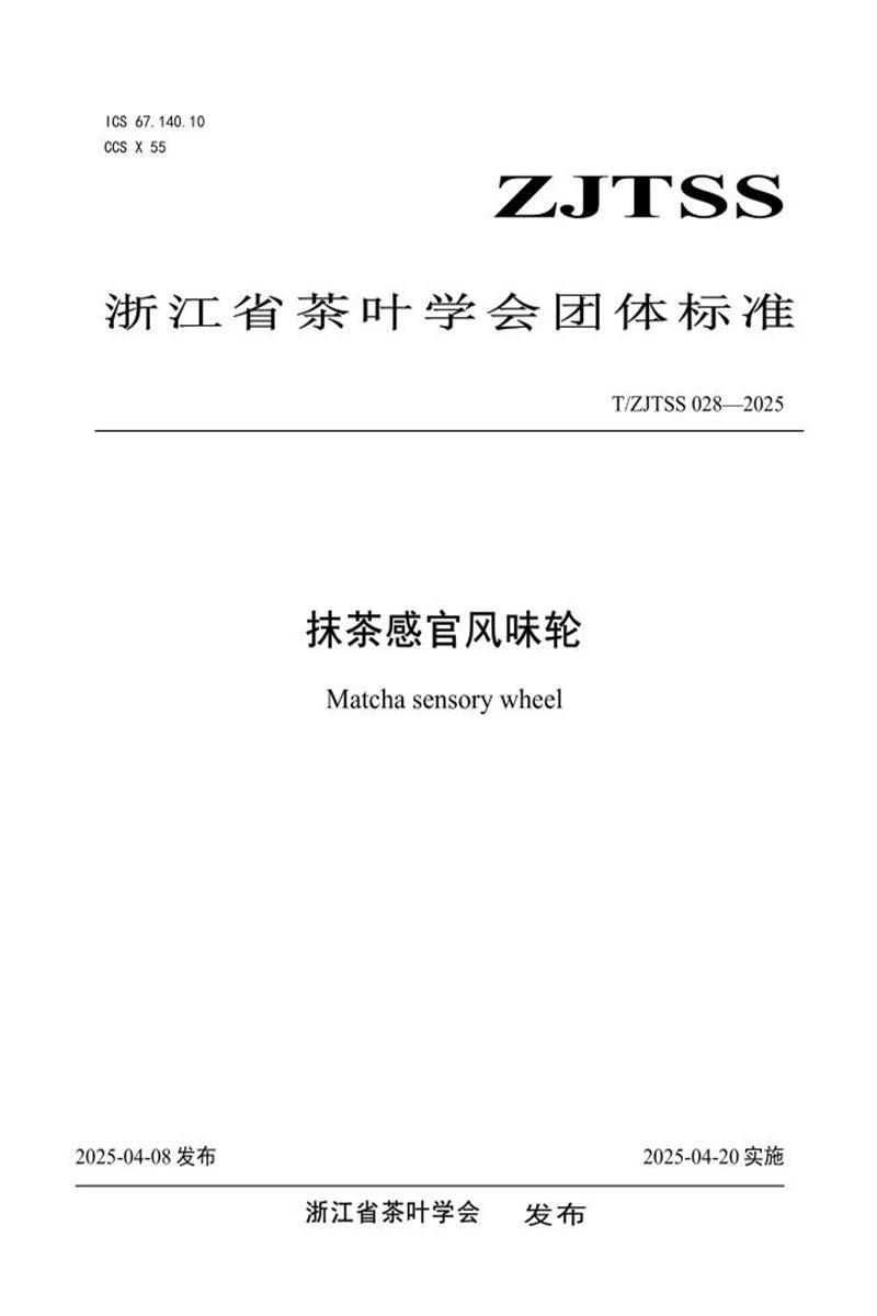 T/ZJTSS 028-2025 抹茶感官风味轮资源截图