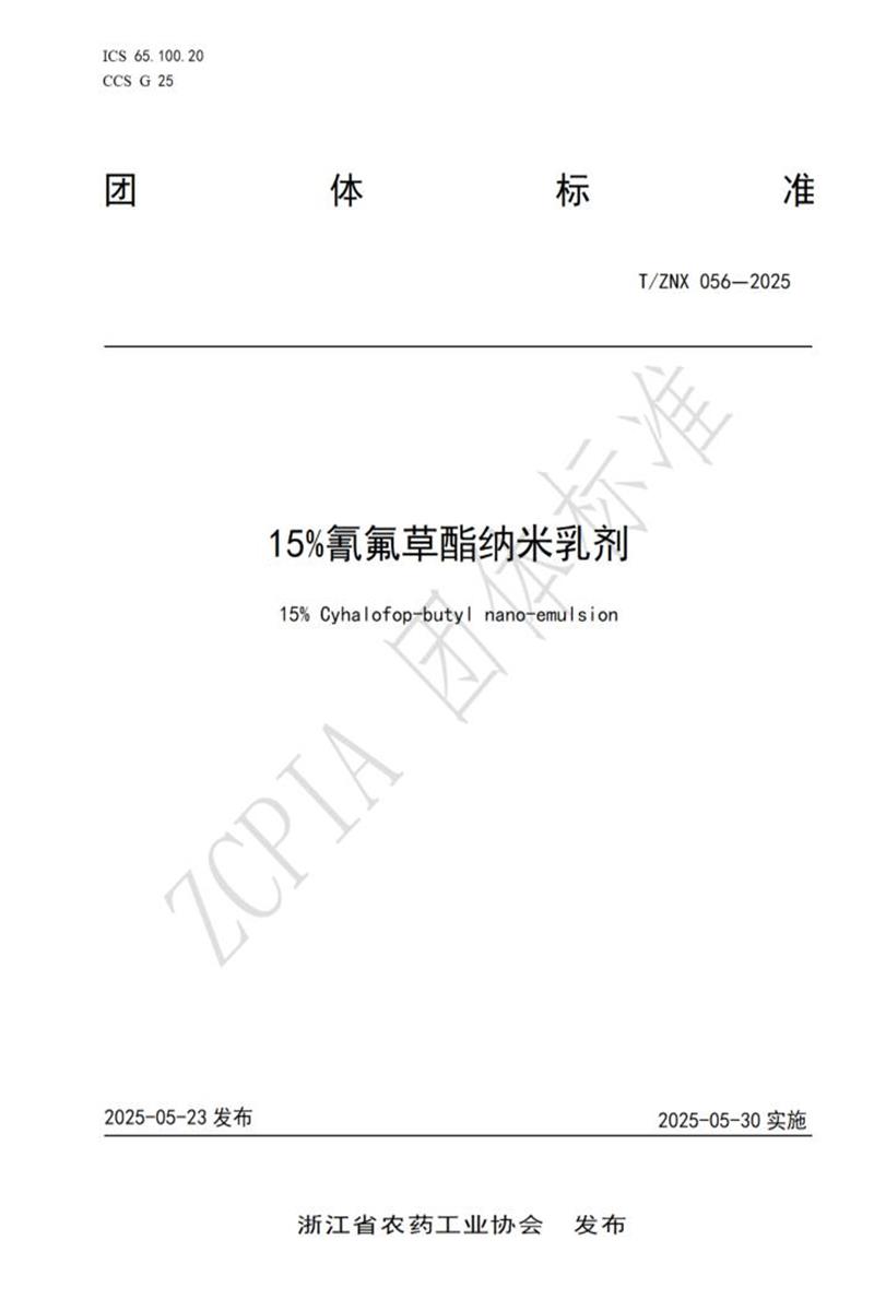 T/ZNX 056-2025 15%氰氟草酯纳米乳剂资源截图