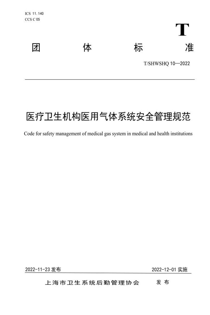 T/SHWSHQ 10-2022 医疗卫生机构医用气体系统安全管理规范资源截图