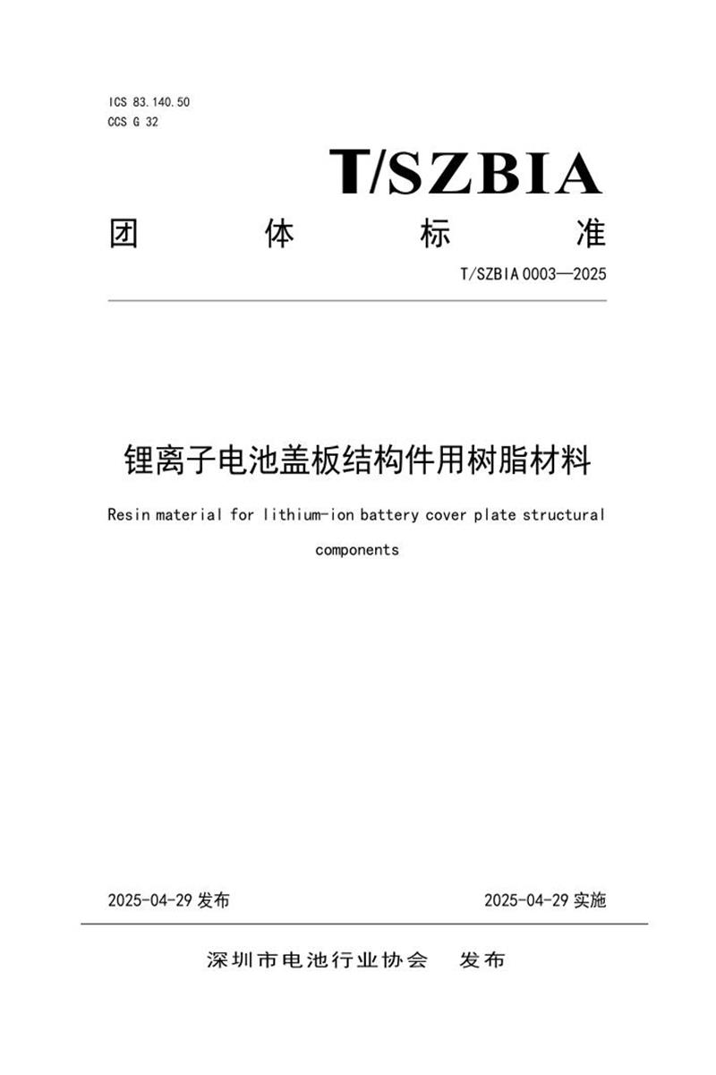 T/SZBIA 0003-2025 锂离子电池盖板结构件用树脂材料资源截图