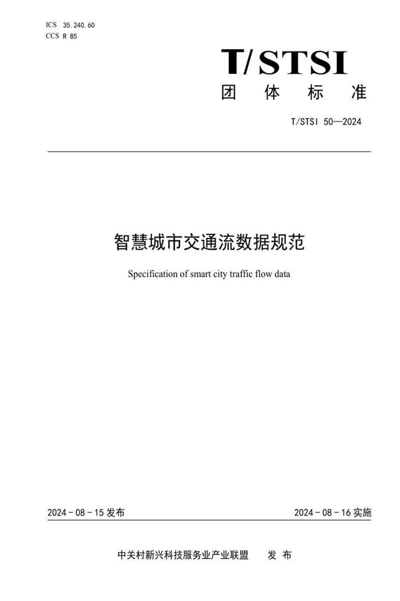 T/STSI 50-2024 智慧城市交通流数据规范资源截图