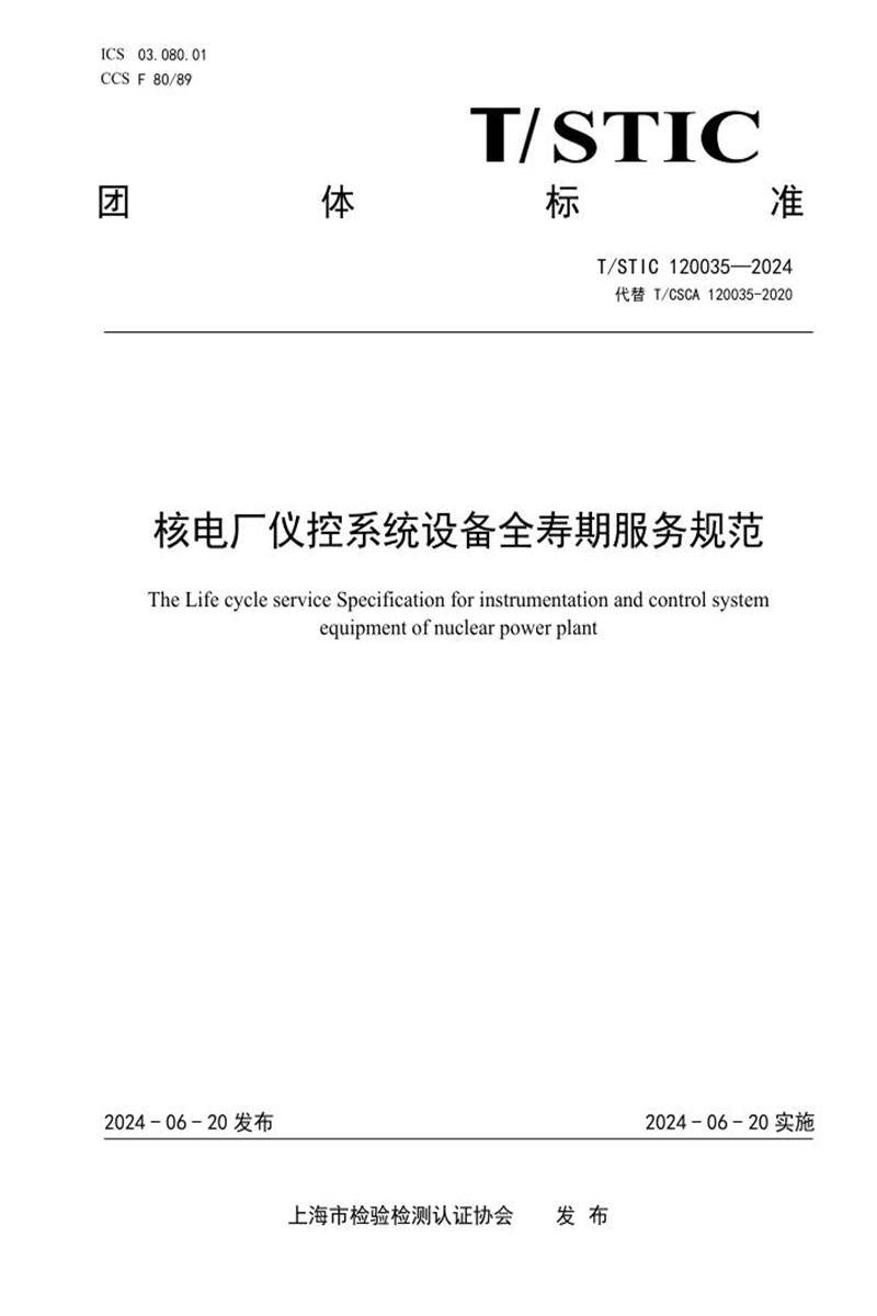 T/STIC 120035-2024 核电厂仪控系统设备全寿期服务规范资源截图